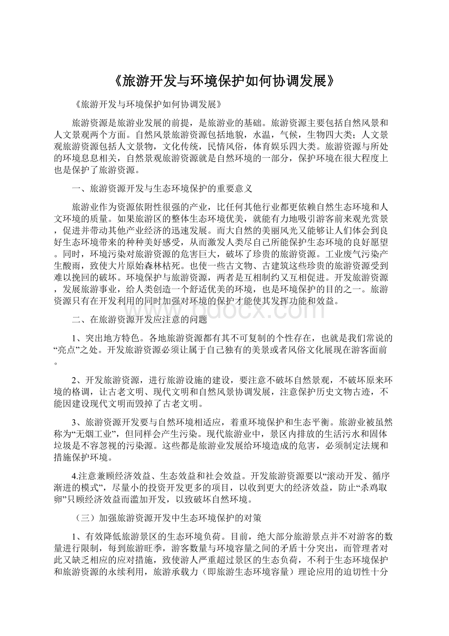 《旅游开发与环境保护如何协调发展》Word文档下载推荐.docx