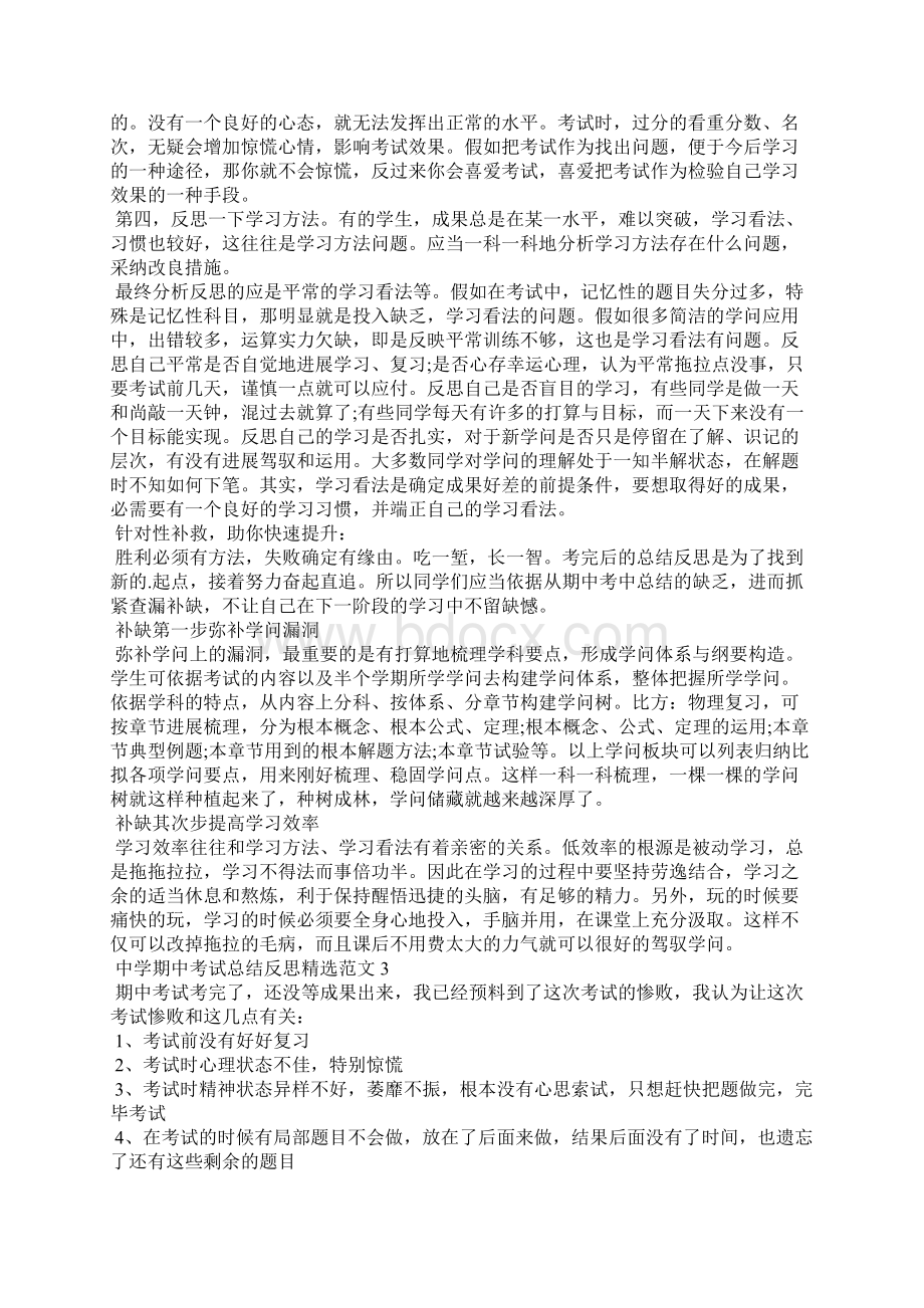 高中期中考试总结反思精选范文6篇Word格式文档下载.docx_第3页