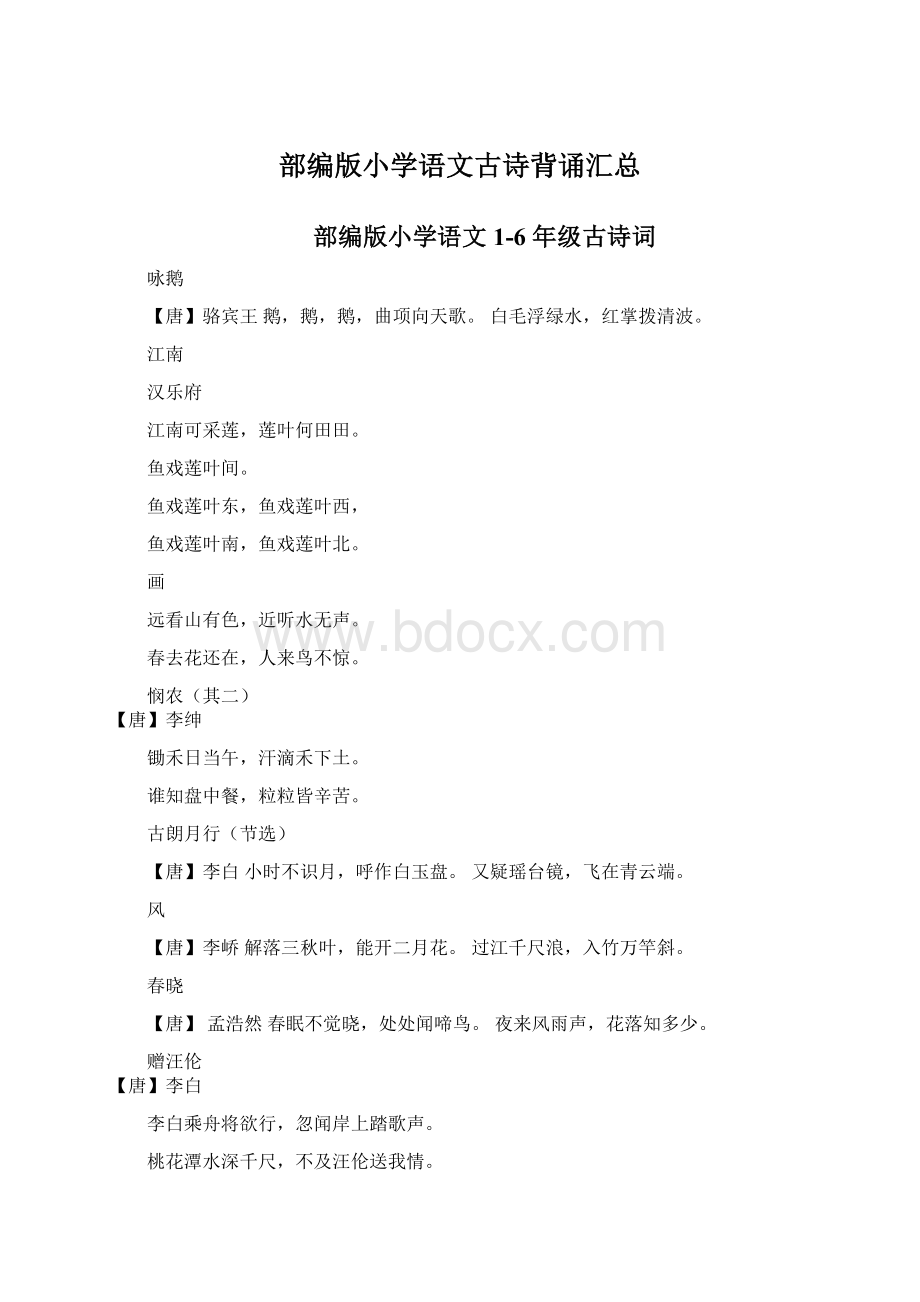 部编版小学语文古诗背诵汇总Word格式文档下载.docx