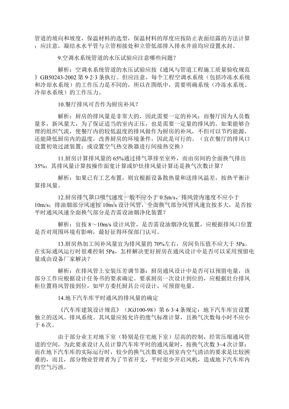 暖通图纸设计和审查的疑难问题解析Word文档下载推荐.docx_第2页