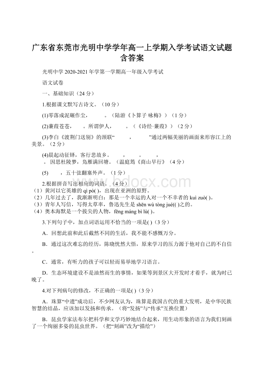 广东省东莞市光明中学学年高一上学期入学考试语文试题含答案.docx_第1页