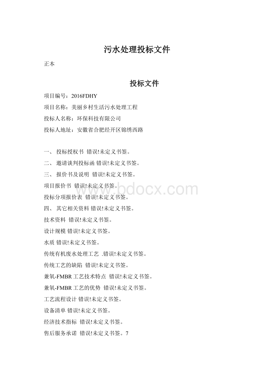 污水处理投标文件Word下载.docx_第1页