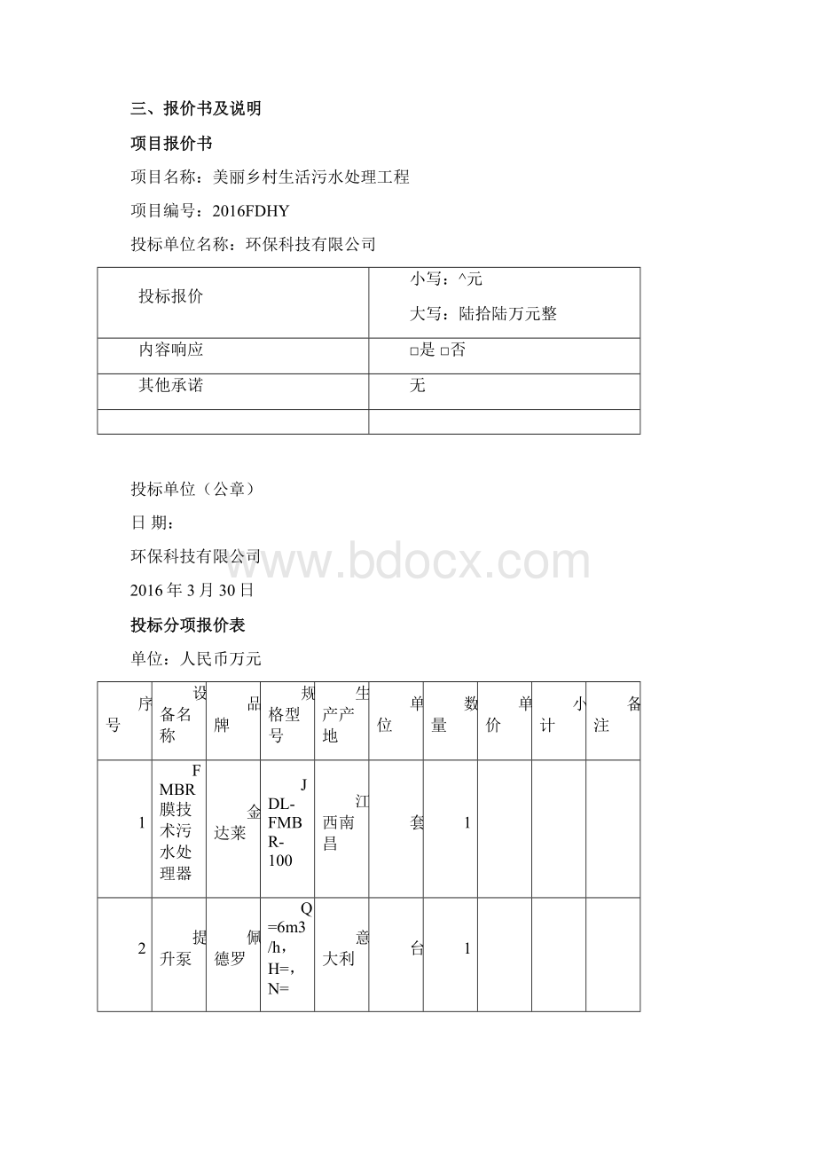 污水处理投标文件Word下载.docx_第3页