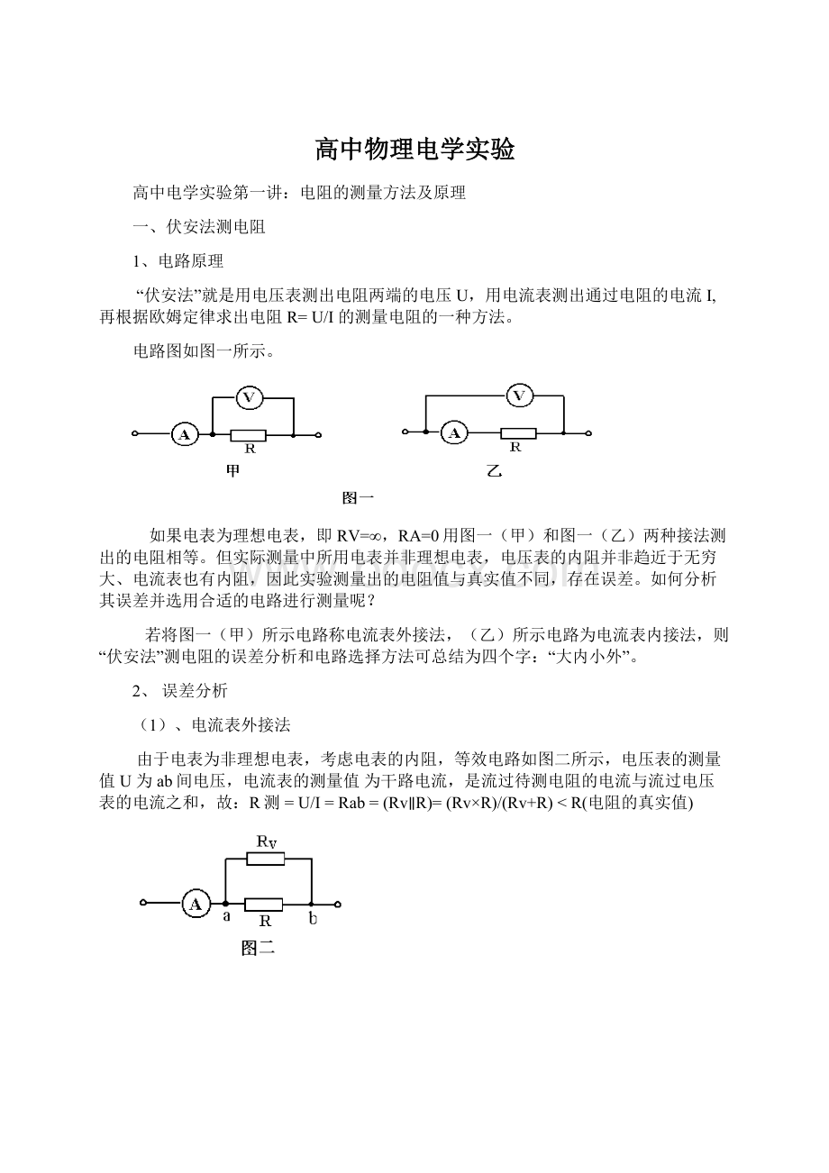 高中物理电学实验Word文档格式.docx_第1页