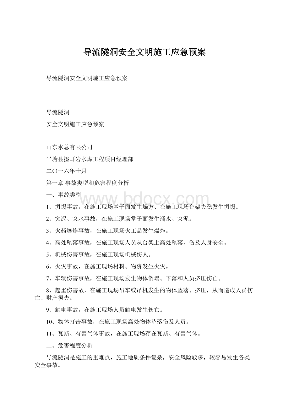 导流隧洞安全文明施工应急预案.docx_第1页