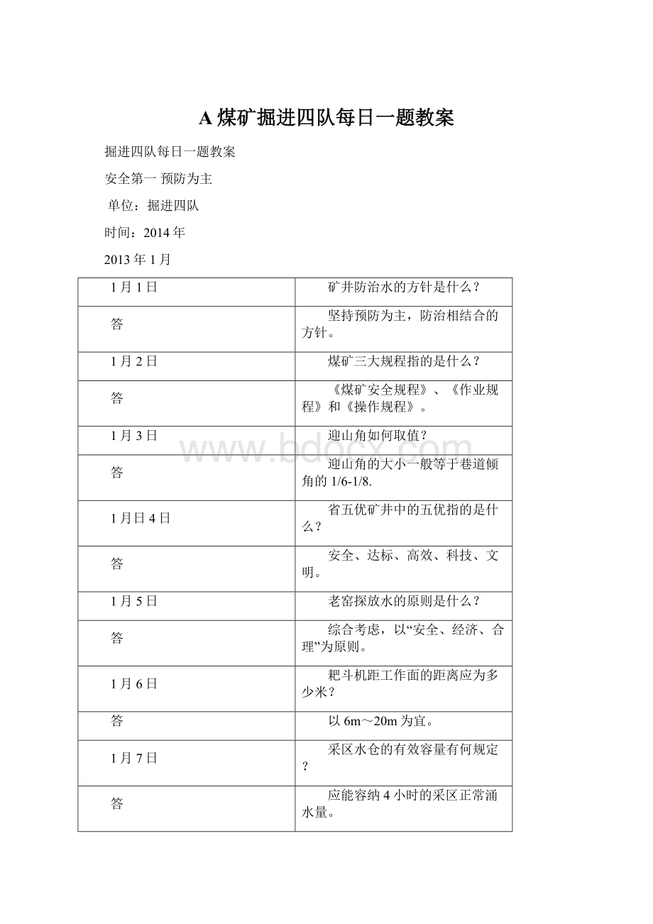 A煤矿掘进四队每日一题教案.docx