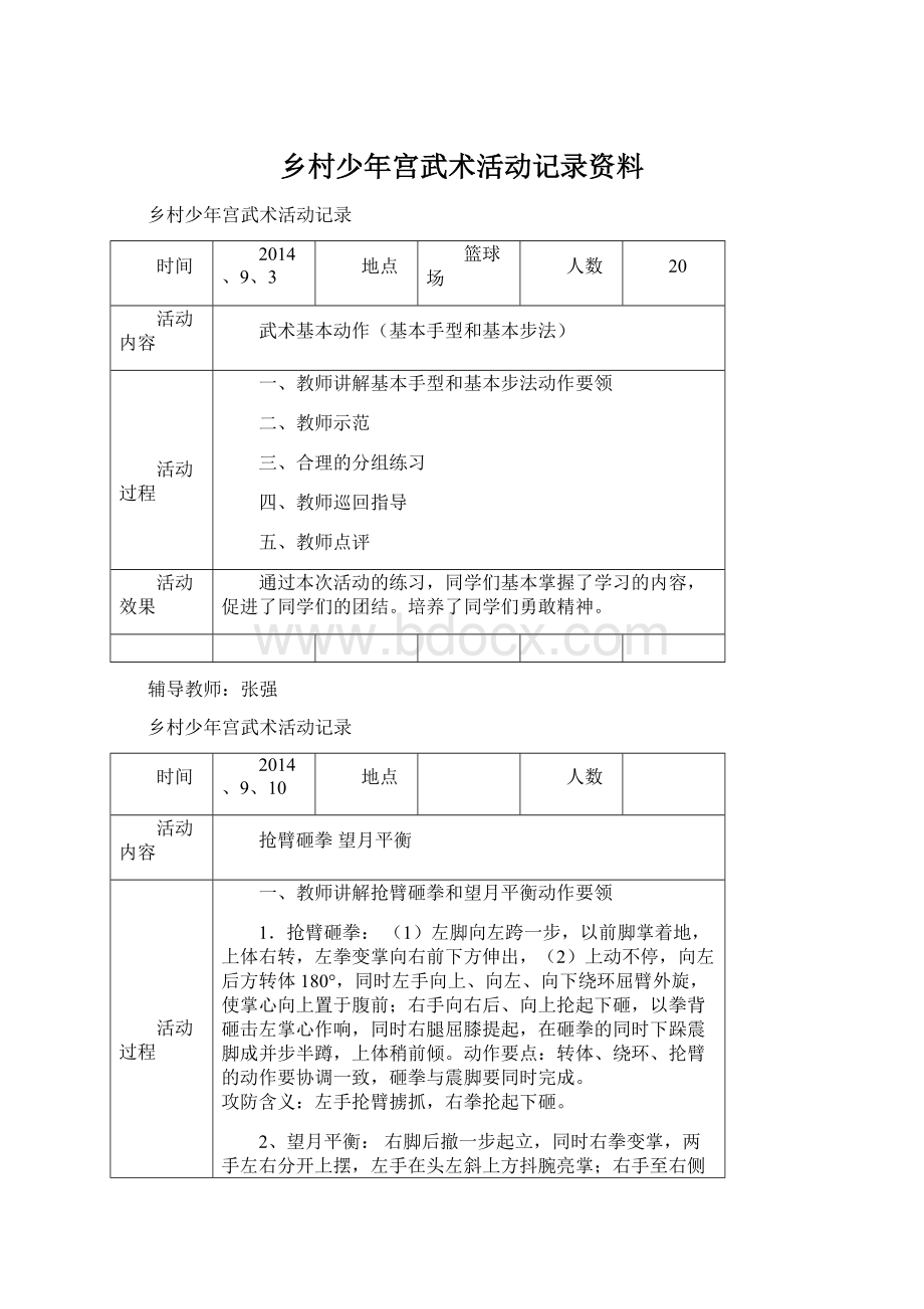 乡村少年宫武术活动记录资料.docx_第1页