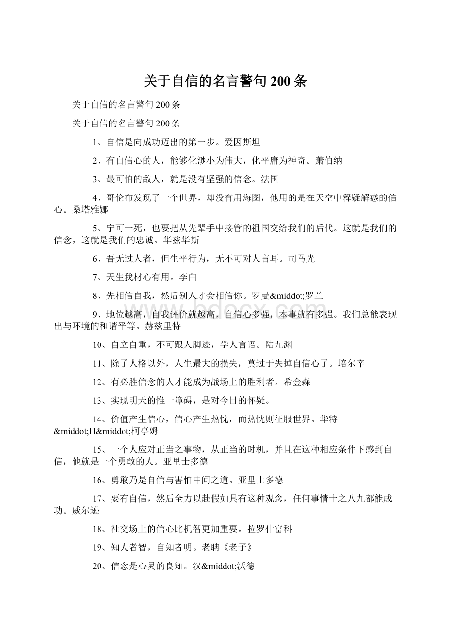 关于自信的名言警句200条文档格式.docx_第1页