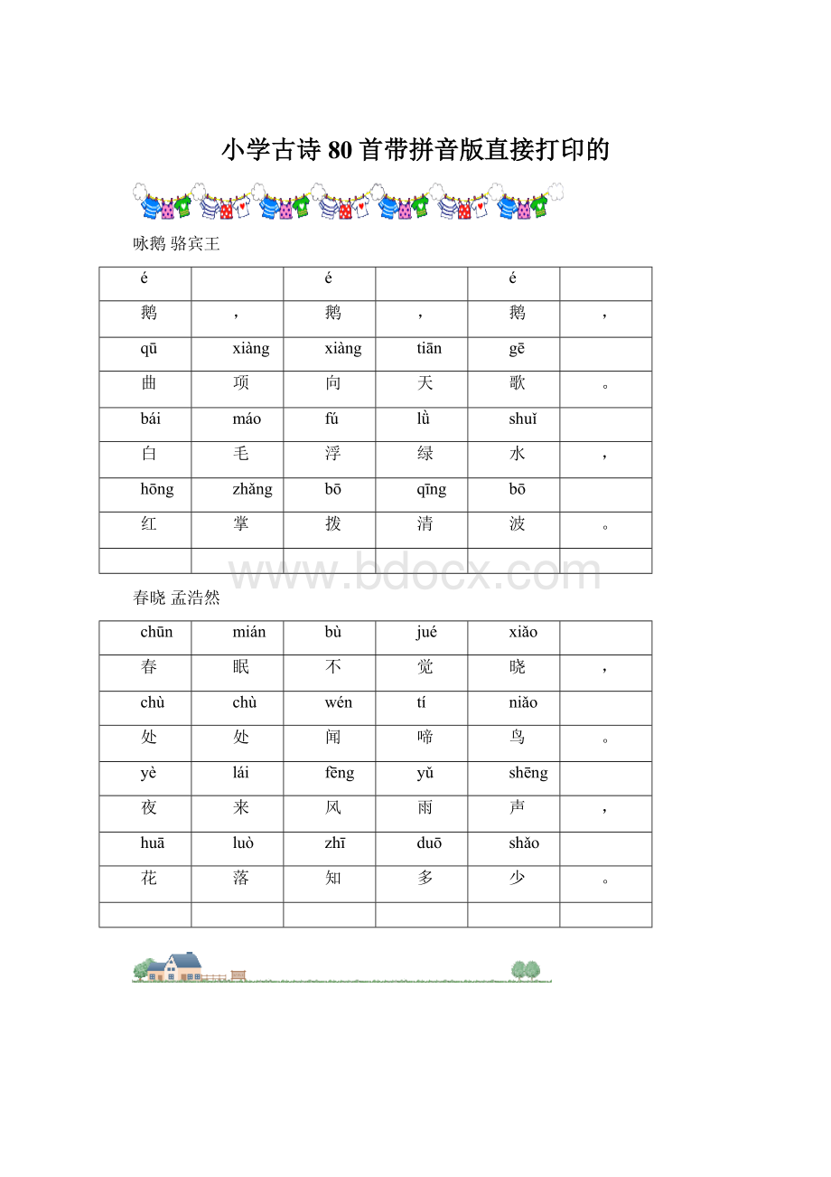 小学古诗80首带拼音版直接打印的Word格式文档下载.docx