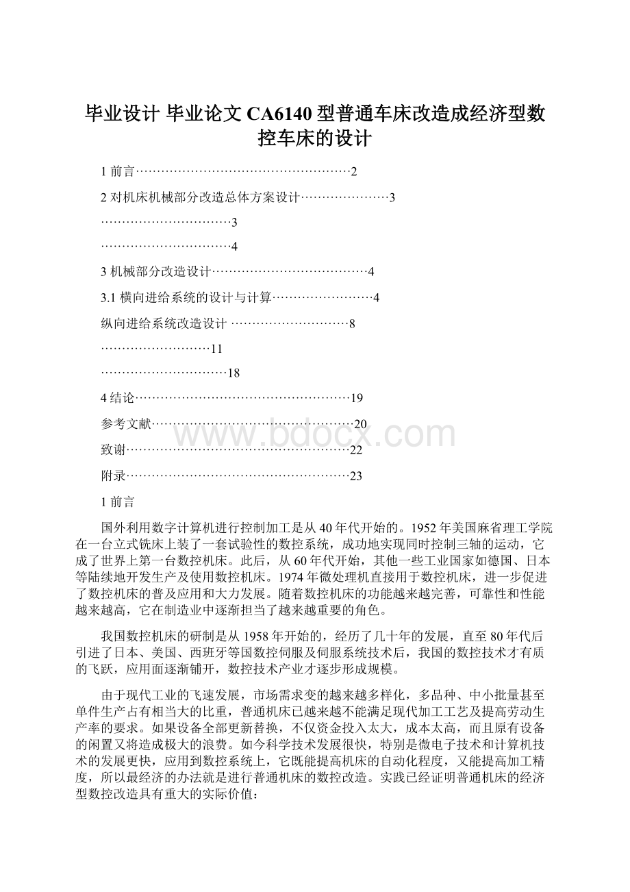 毕业设计 毕业论文CA6140型普通车床改造成经济型数控车床的设计.docx