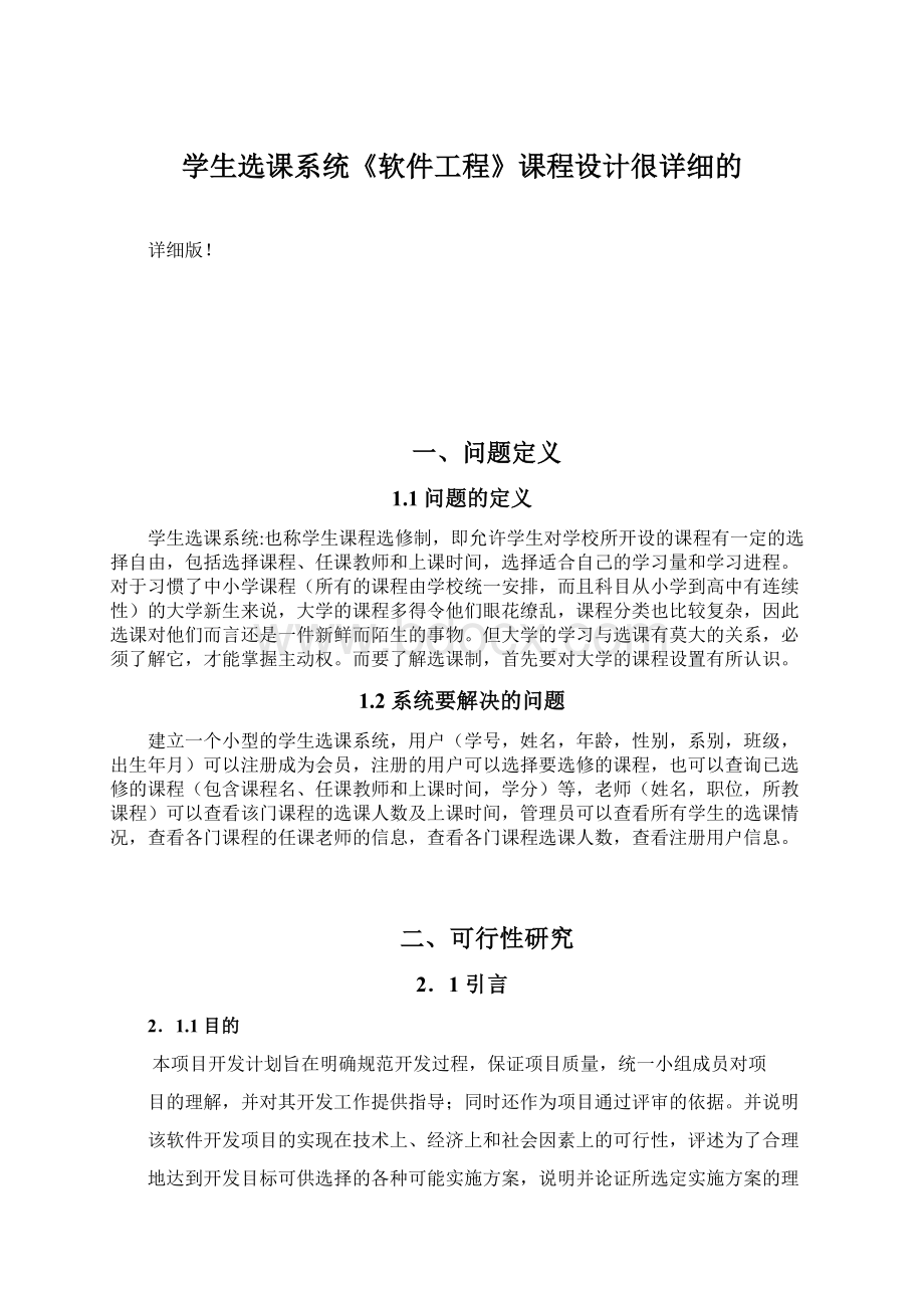 学生选课系统《软件工程》课程设计很详细的Word文档格式.docx_第1页