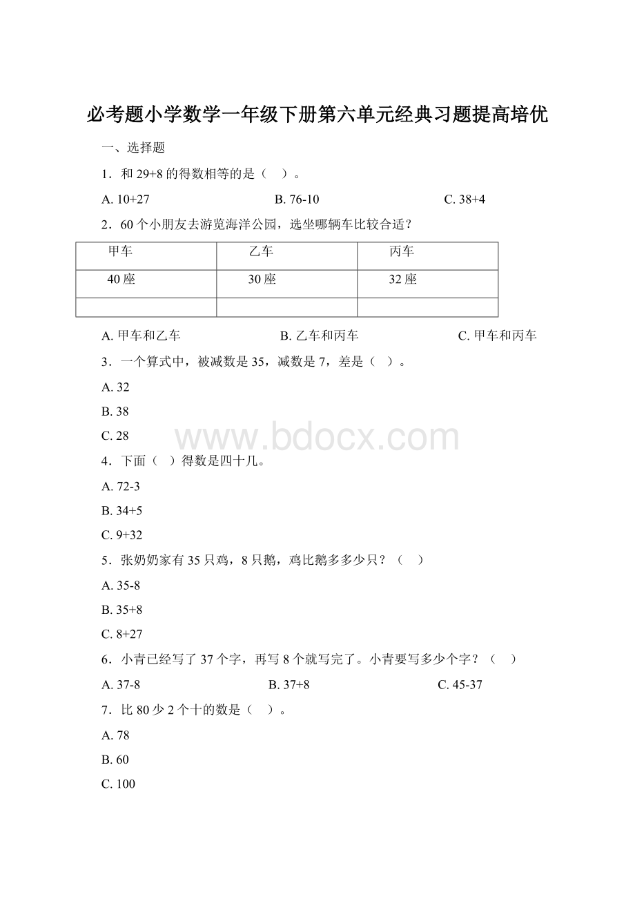 必考题小学数学一年级下册第六单元经典习题提高培优Word下载.docx_第1页