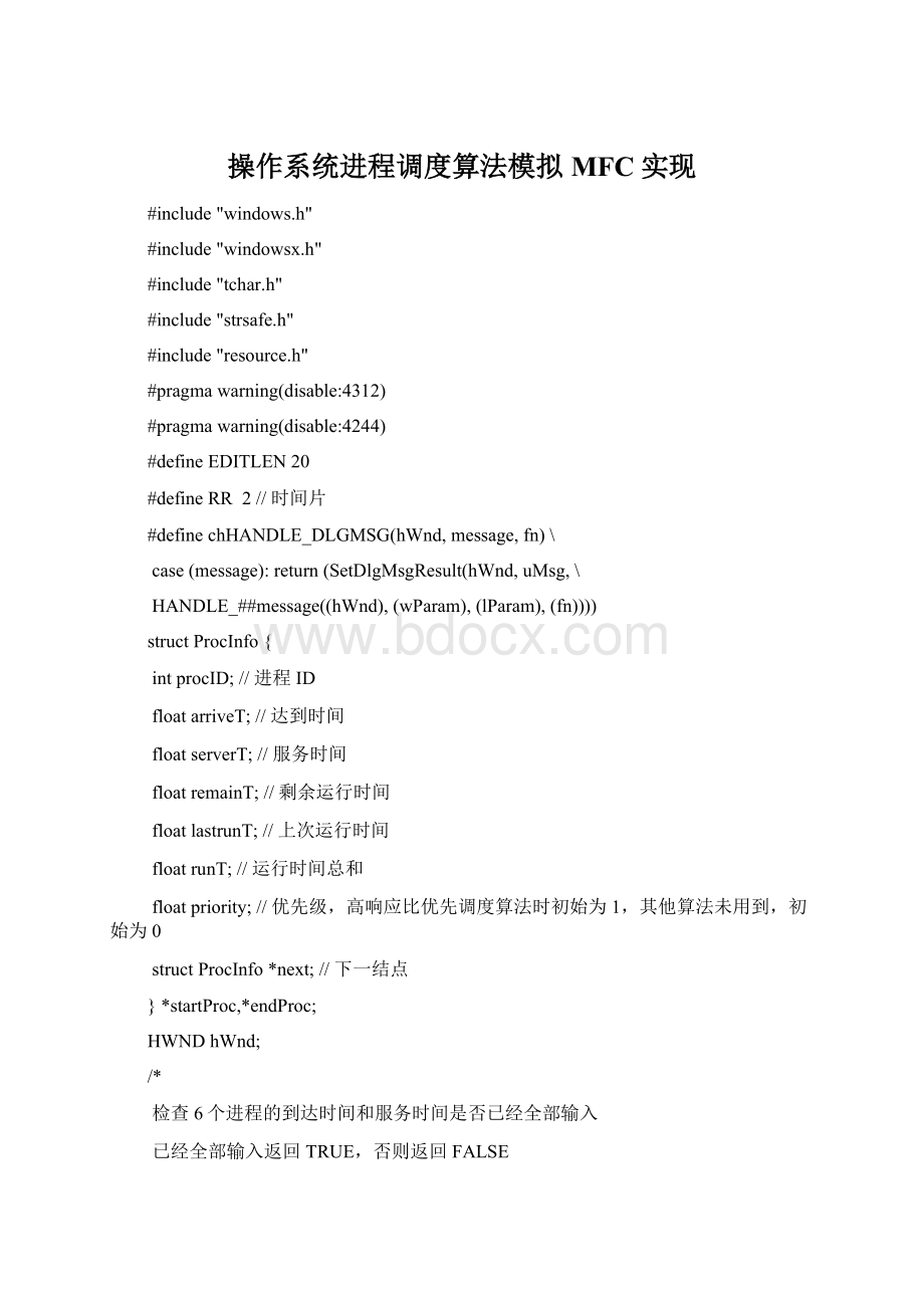 操作系统进程调度算法模拟MFC实现Word格式文档下载.docx