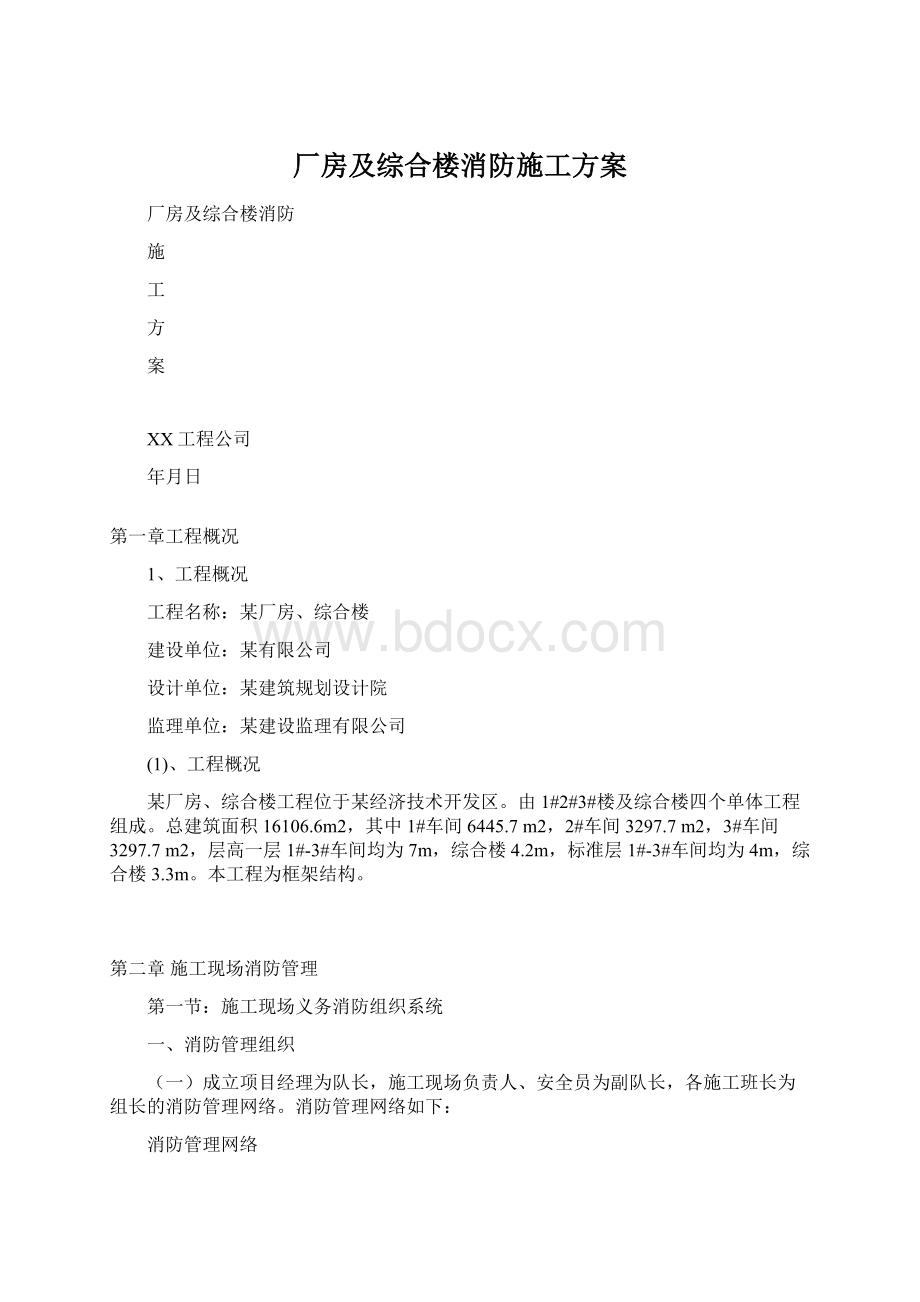 厂房及综合楼消防施工方案Word文件下载.docx