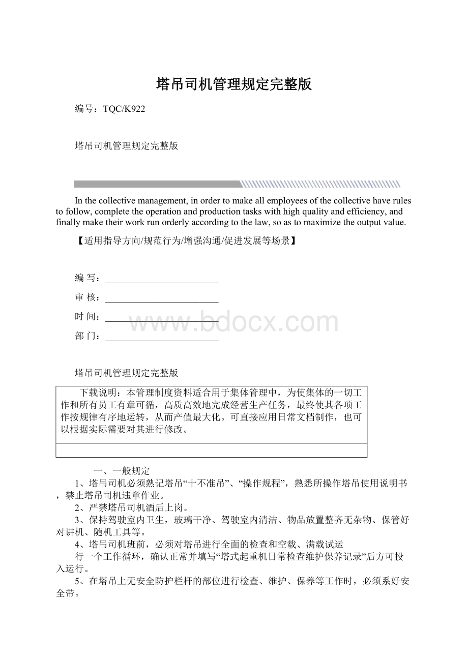 塔吊司机管理规定完整版.docx