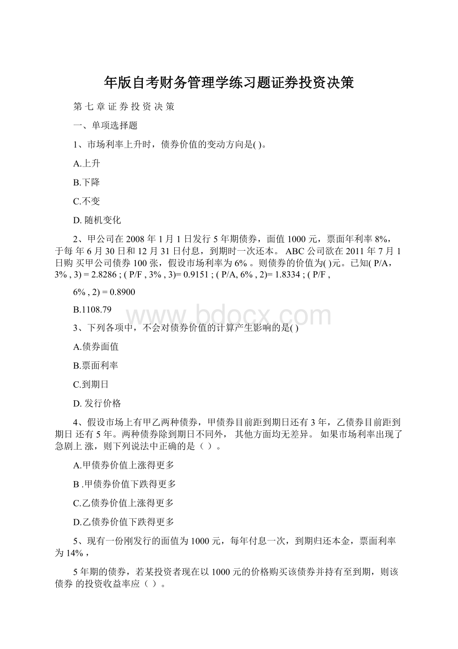 年版自考财务管理学练习题证券投资决策.docx