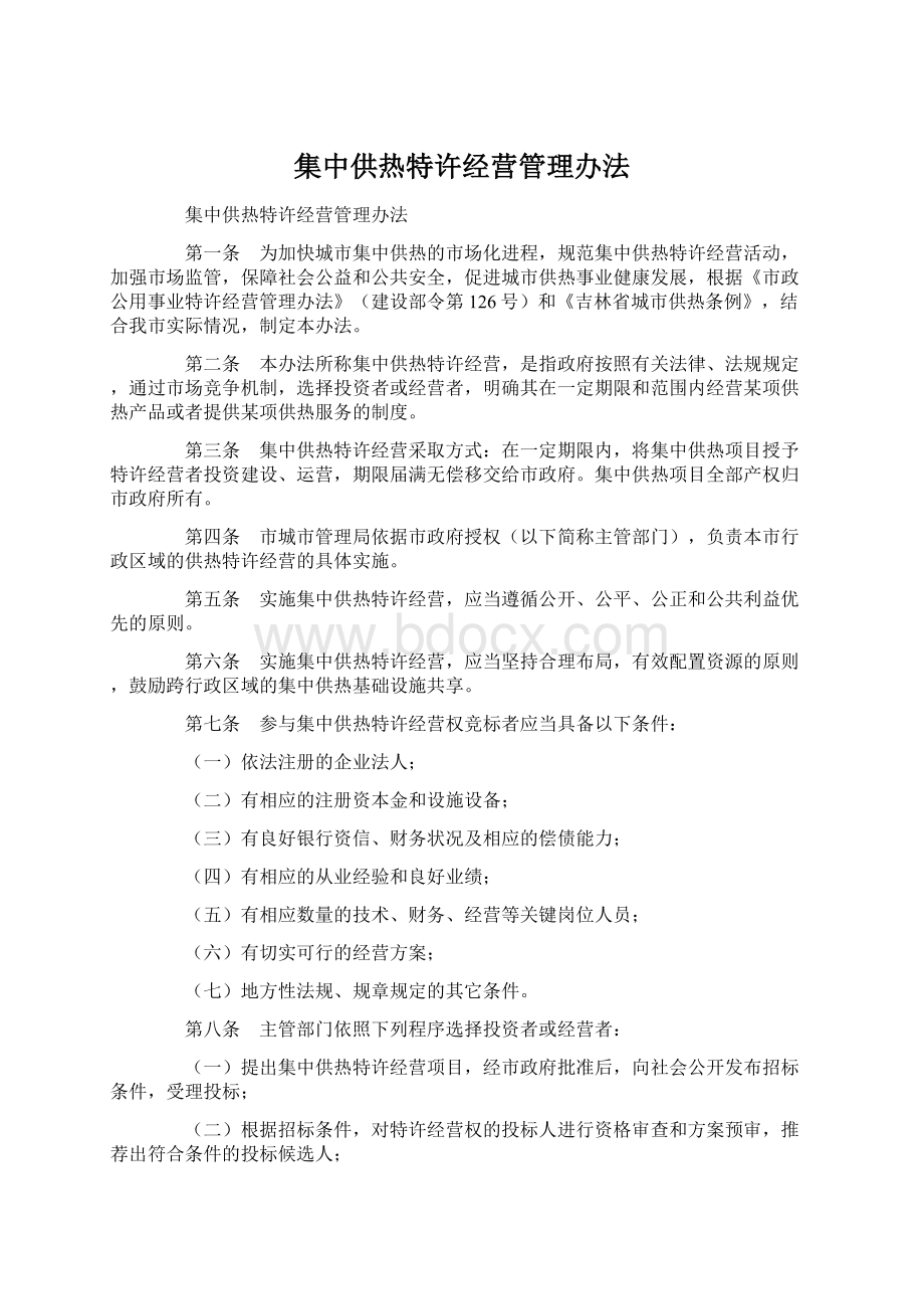 集中供热特许经营管理办法Word文件下载.docx_第1页