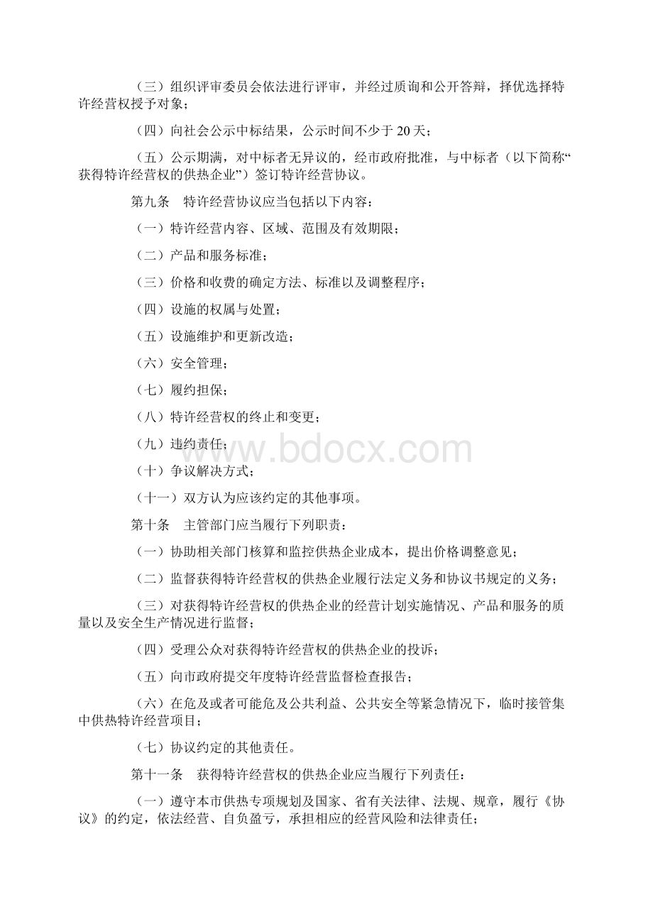 集中供热特许经营管理办法Word文件下载.docx_第2页