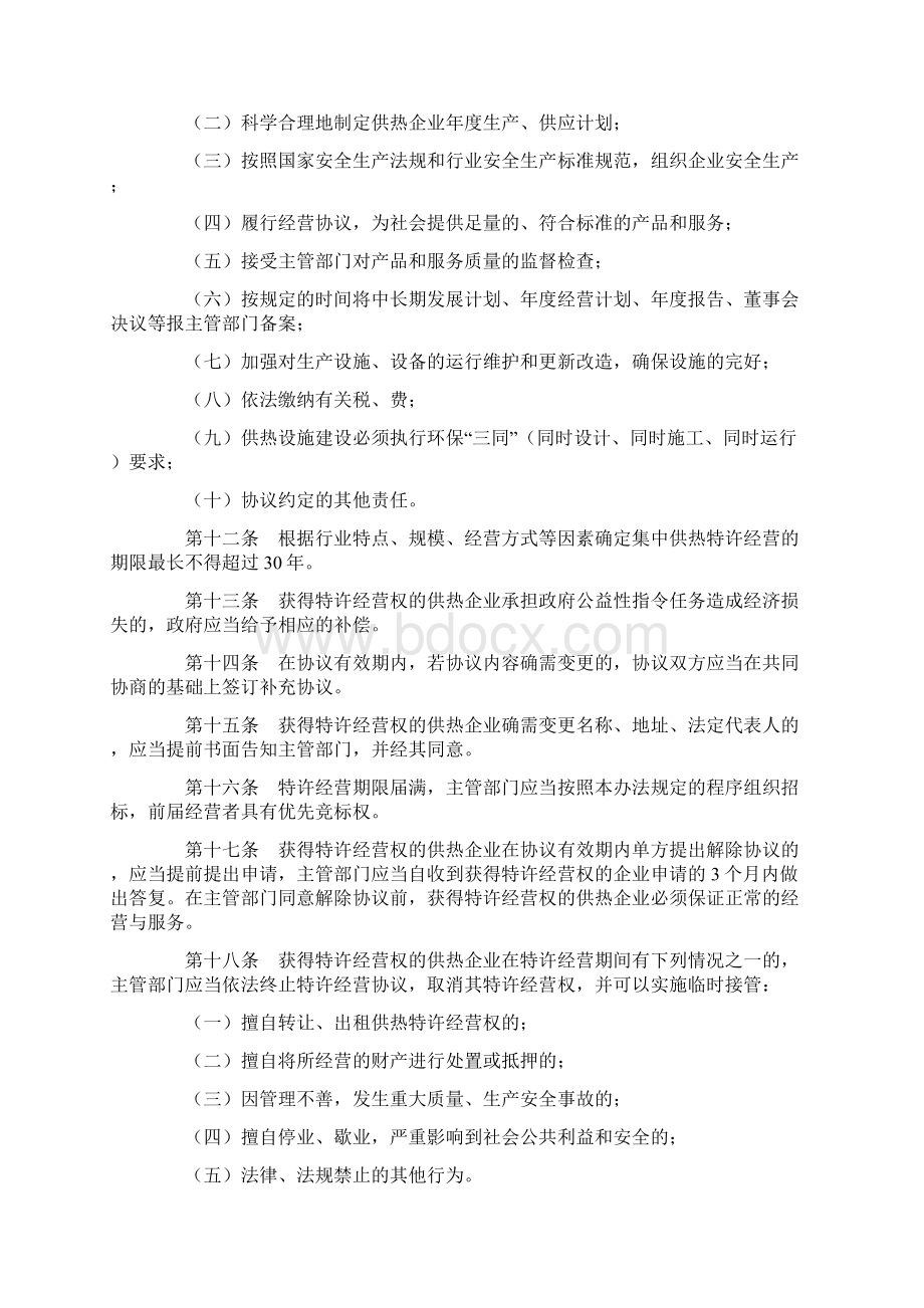 集中供热特许经营管理办法Word文件下载.docx_第3页