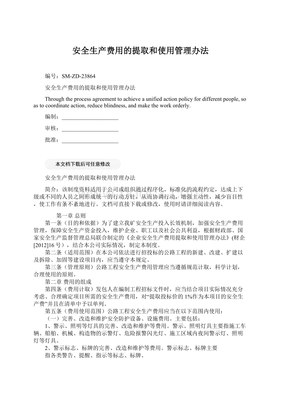 安全生产费用的提取和使用管理办法.docx_第1页