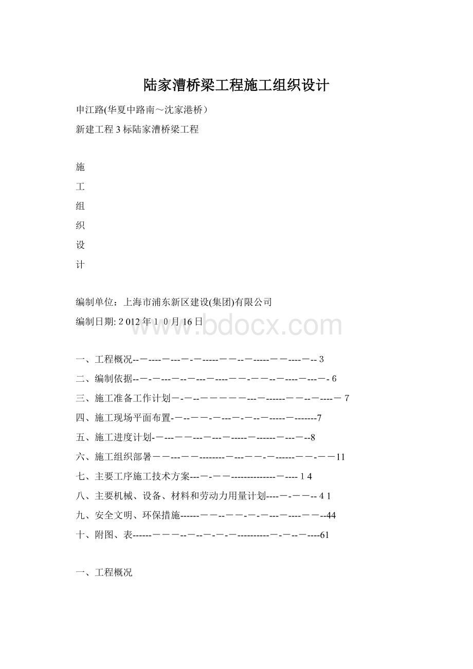 陆家漕桥梁工程施工组织设计文档格式.docx_第1页