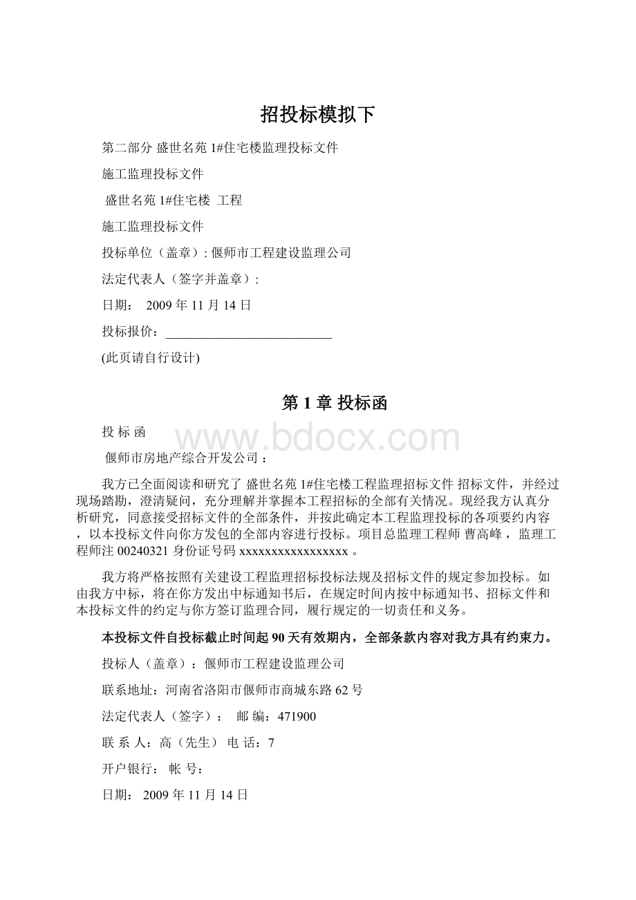 招投标模拟下Word文档下载推荐.docx