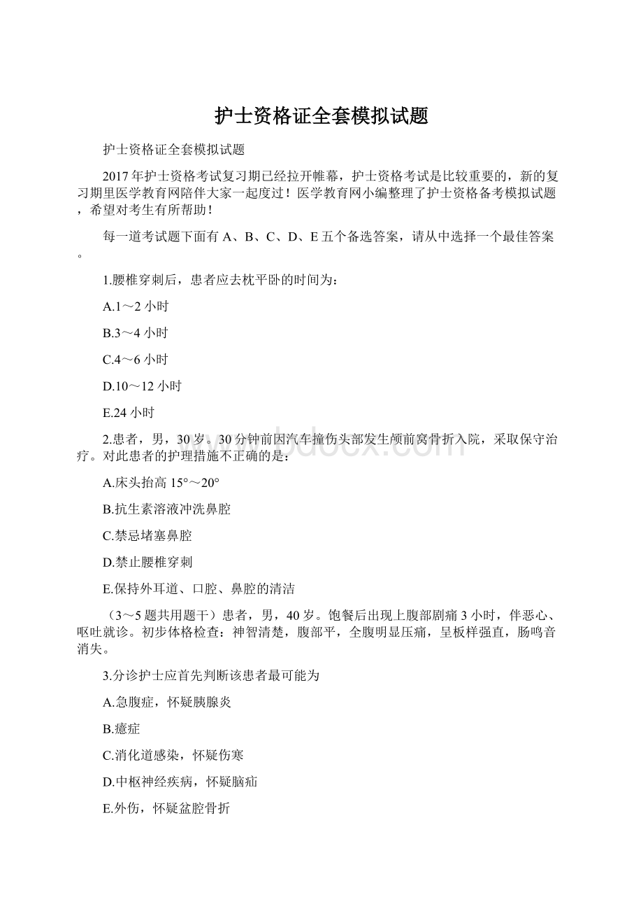 护士资格证全套模拟试题文档格式.docx