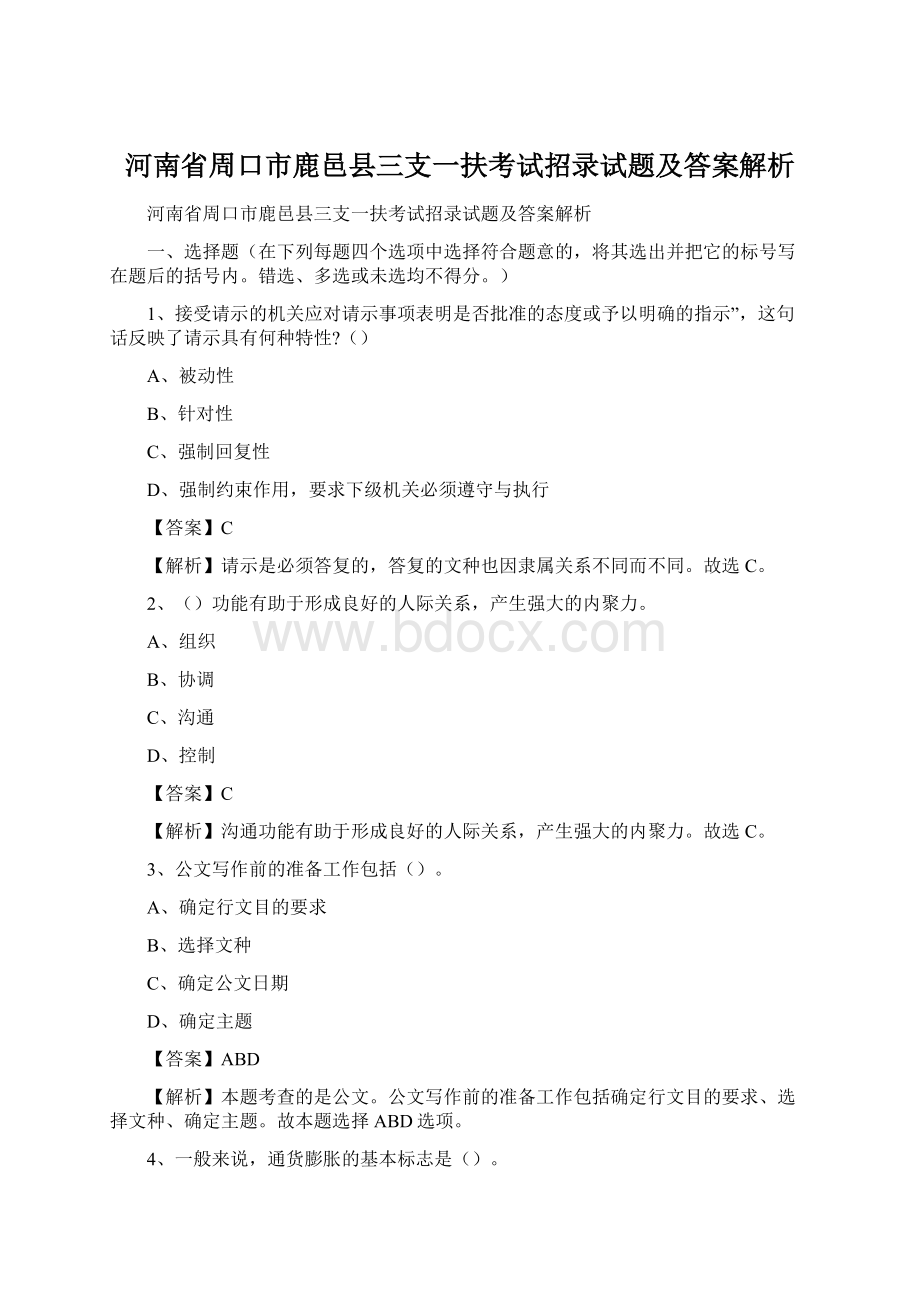 河南省周口市鹿邑县三支一扶考试招录试题及答案解析.docx