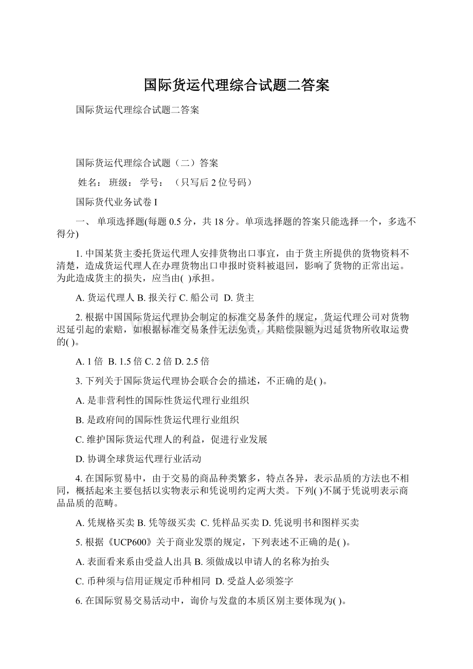 国际货运代理综合试题二答案.docx_第1页