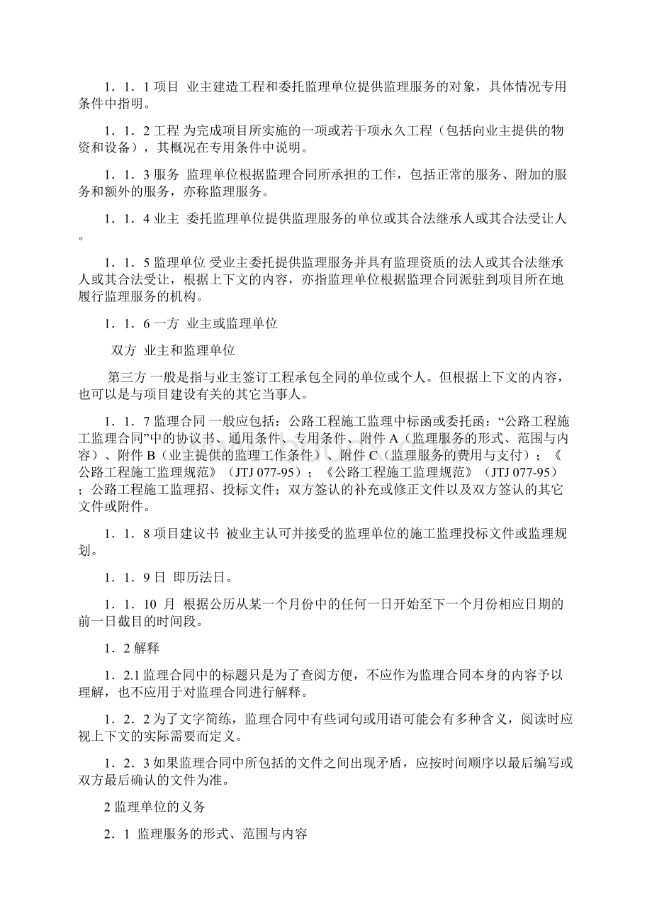 公路工程施工监理合同范本Word格式.docx_第3页