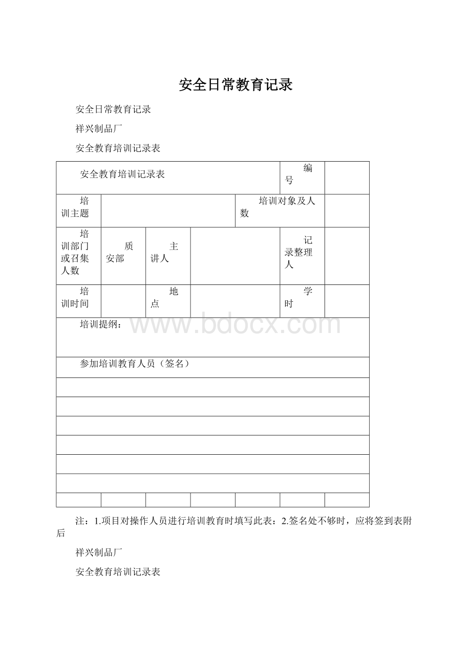 安全日常教育记录Word格式文档下载.docx