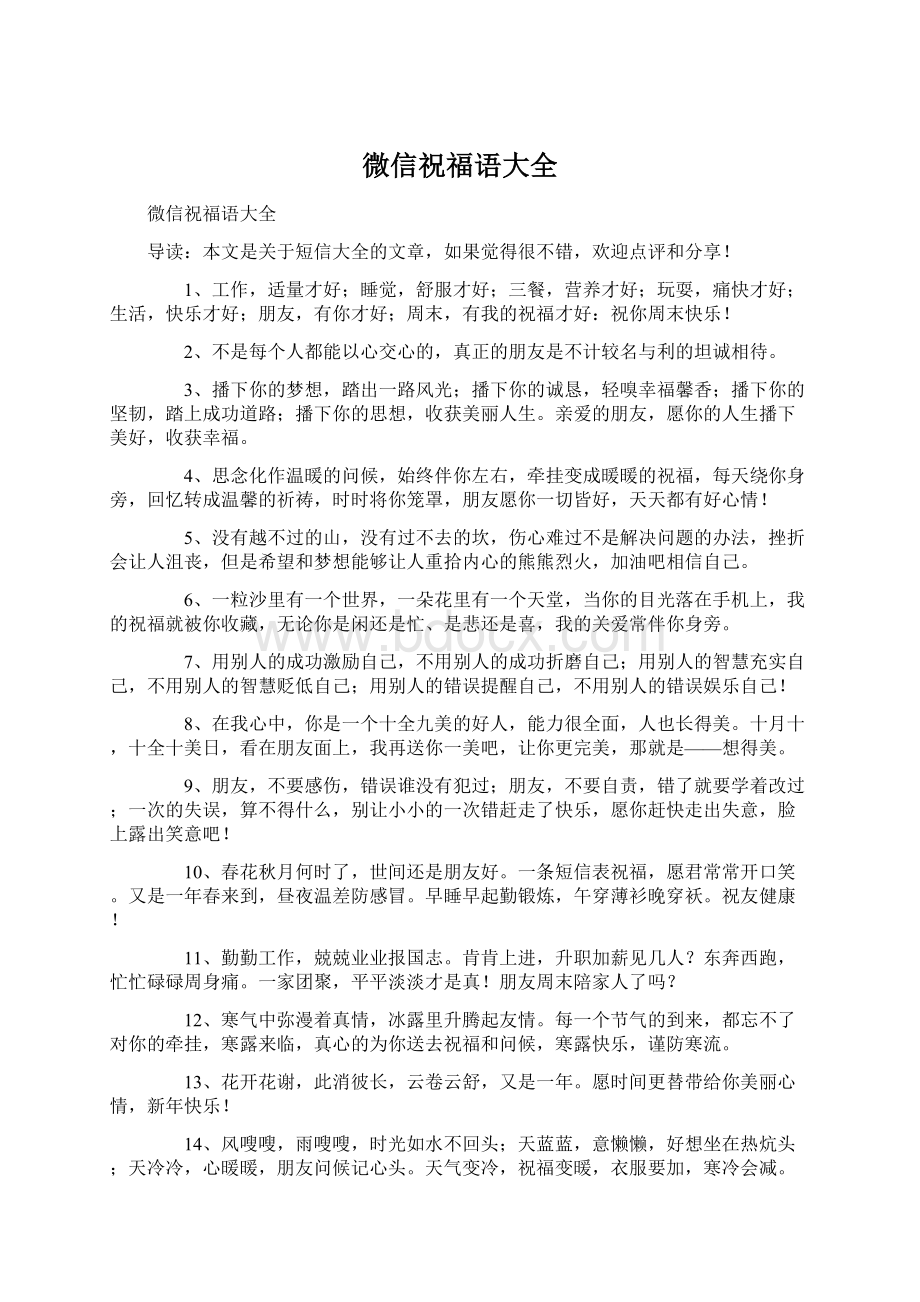 微信祝福语大全Word格式文档下载.docx_第1页