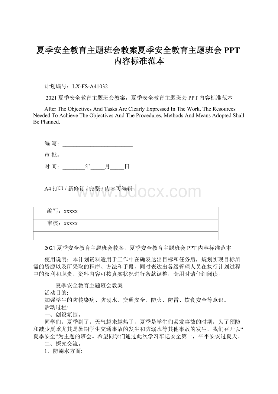 夏季安全教育主题班会教案夏季安全教育主题班会PPT内容标准范本.docx