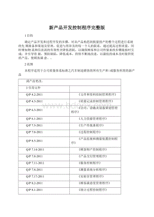 新产品开发控制程序完整版Word格式文档下载.docx