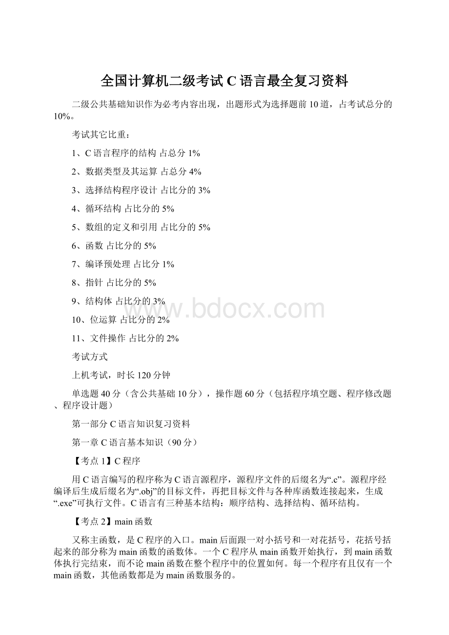 全国计算机二级考试C语言最全复习资料.docx