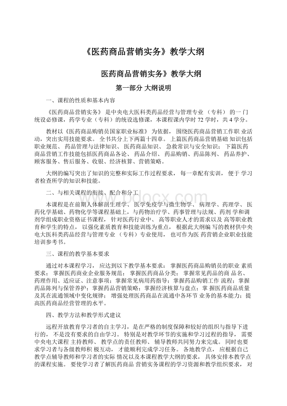 《医药商品营销实务》教学大纲.docx_第1页