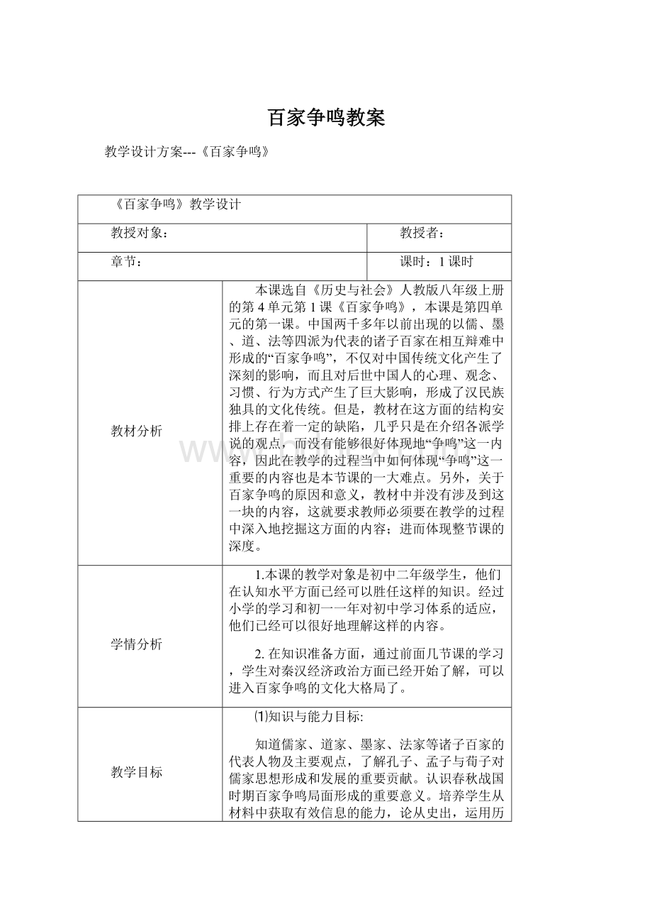 百家争鸣教案.docx_第1页