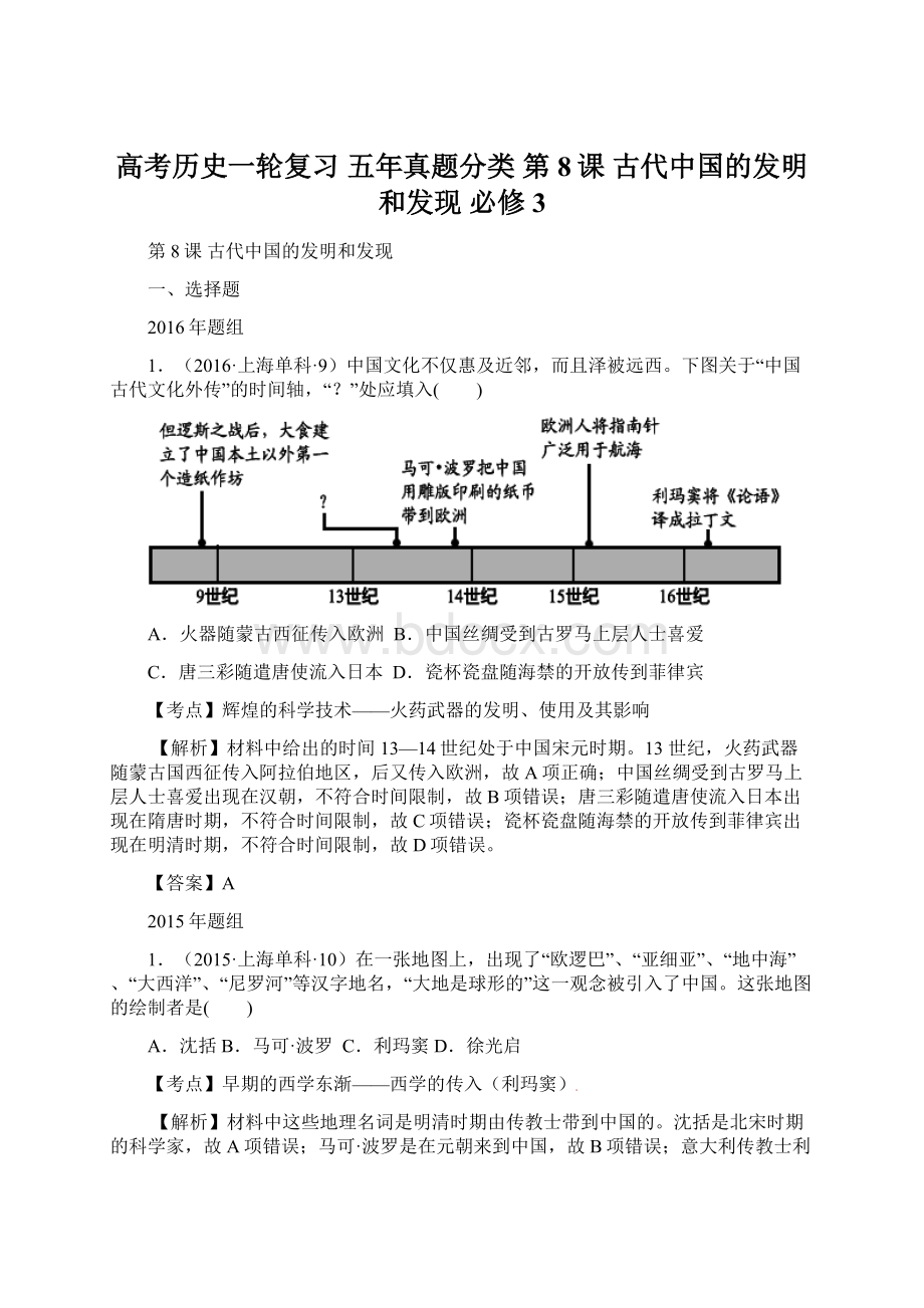 高考历史一轮复习 五年真题分类 第8课 古代中国的发明和发现 必修3文档格式.docx_第1页