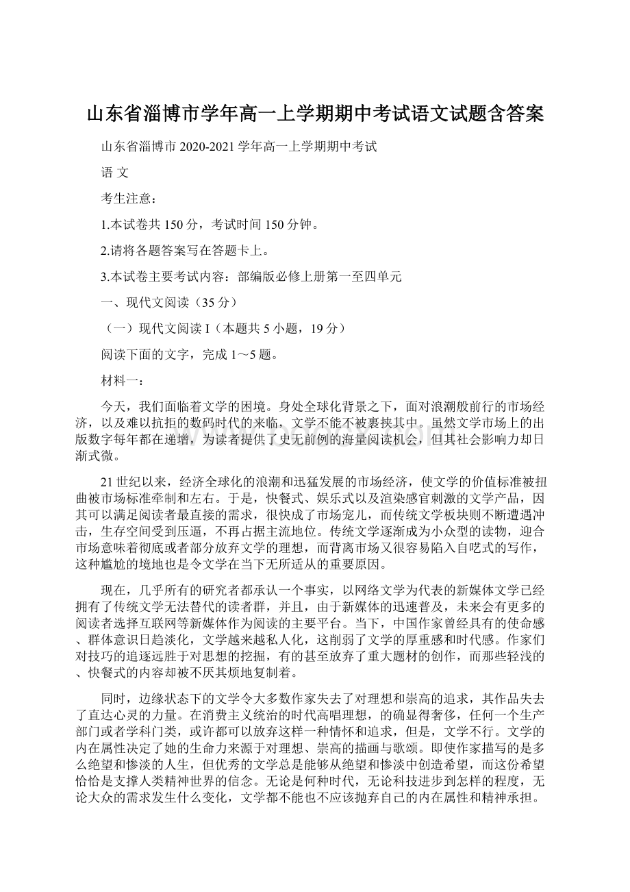 山东省淄博市学年高一上学期期中考试语文试题含答案.docx