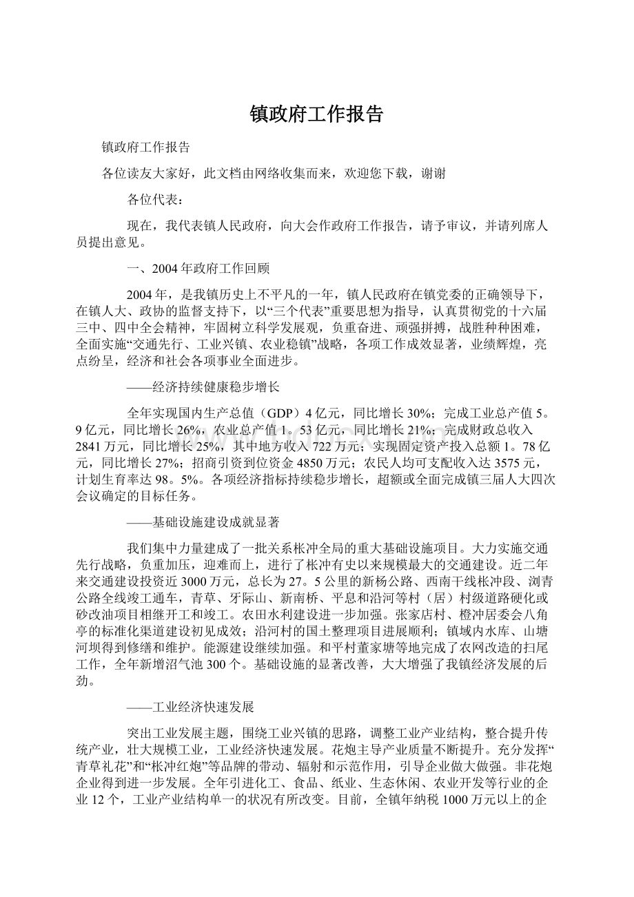 镇政府工作报告.docx_第1页