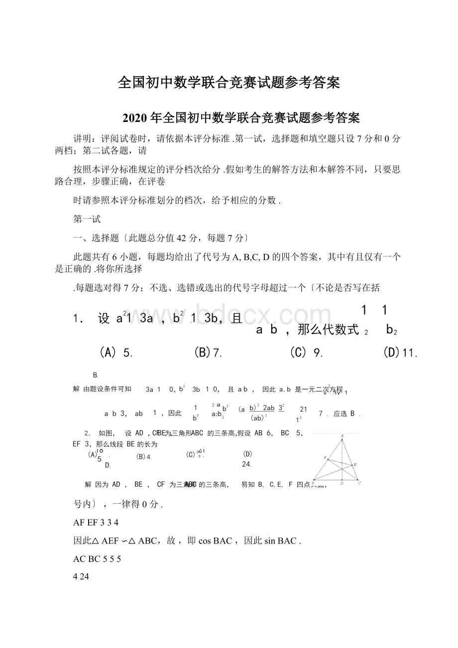 全国初中数学联合竞赛试题参考答案.docx