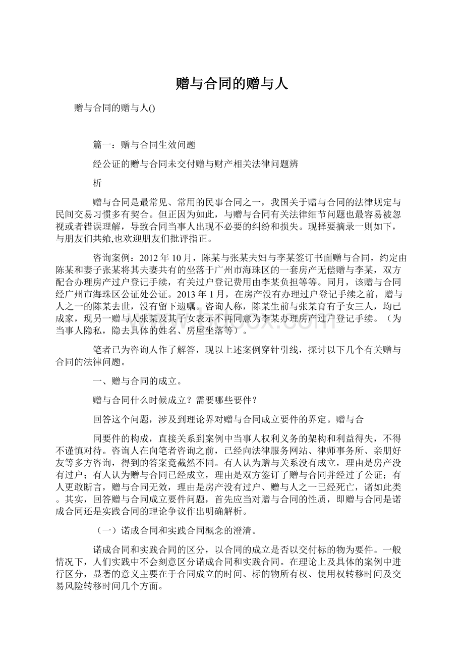 赠与合同的赠与人文档格式.docx_第1页