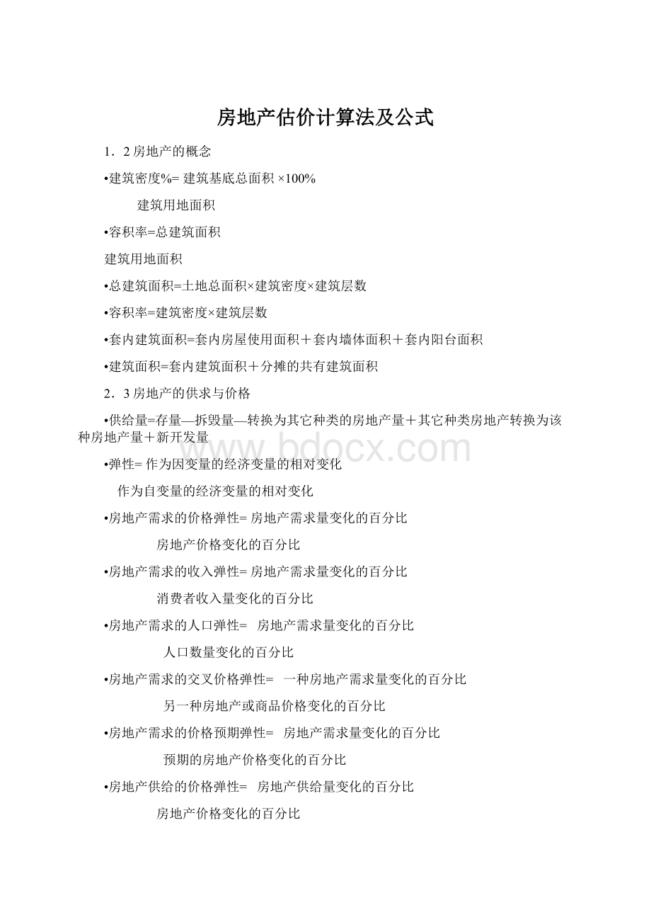 房地产估价计算法及公式Word文档格式.docx