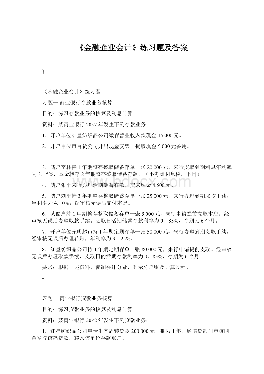 《金融企业会计》练习题及答案文档格式.docx