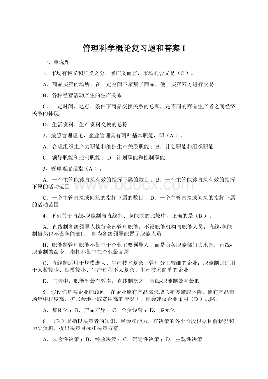 管理科学概论复习题和答案I.docx