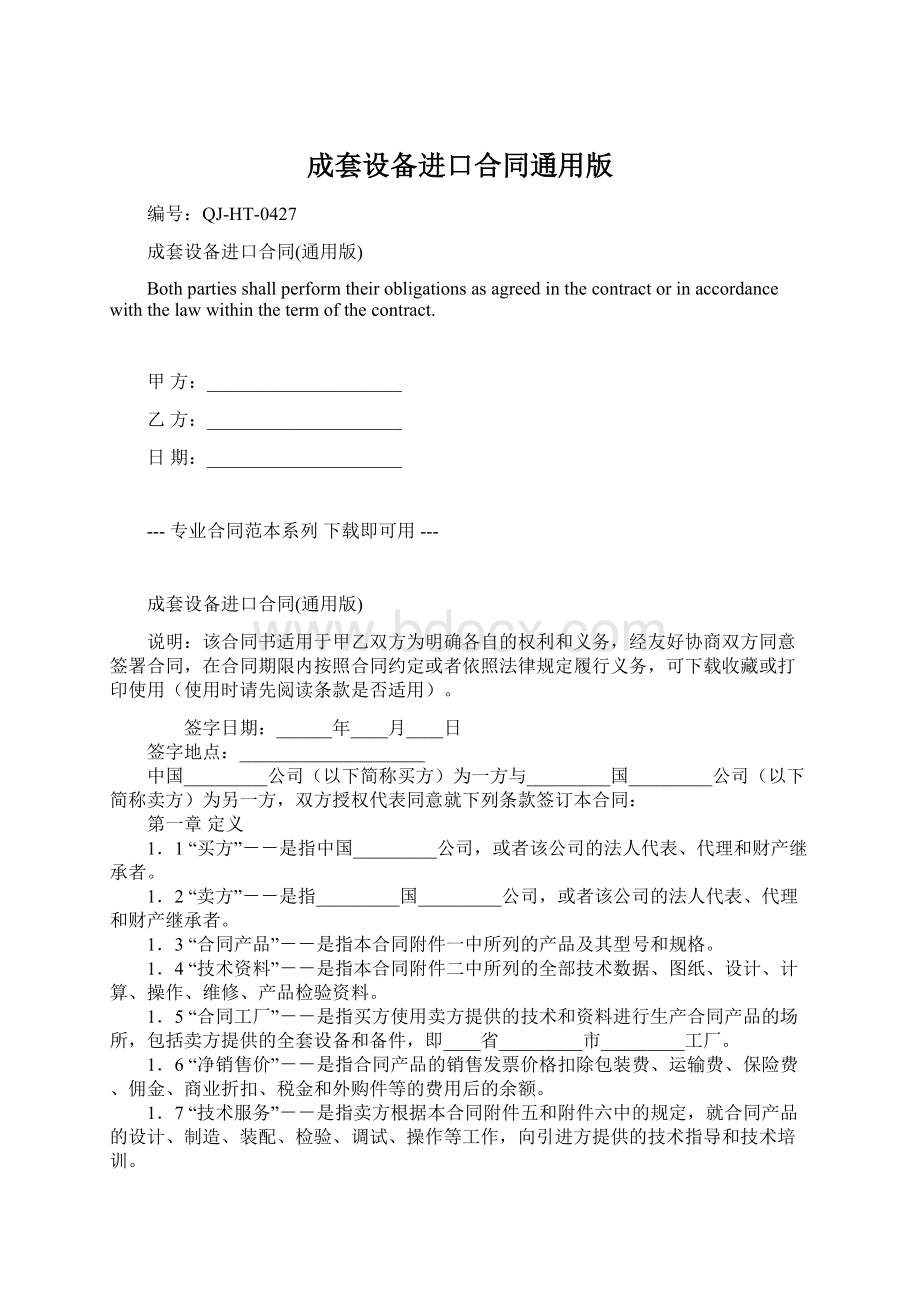 成套设备进口合同通用版.docx