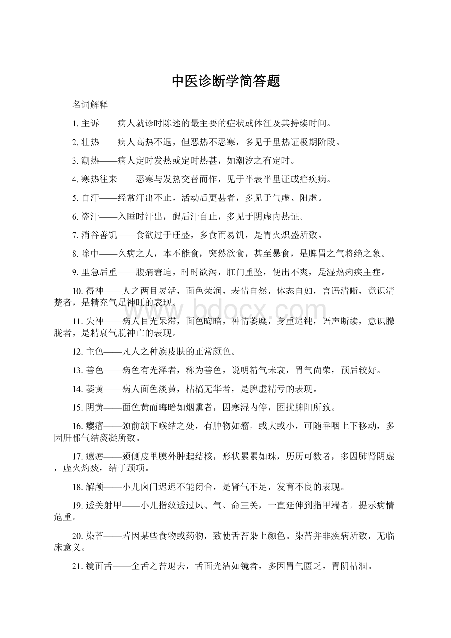 中医诊断学简答题Word文件下载.docx_第1页