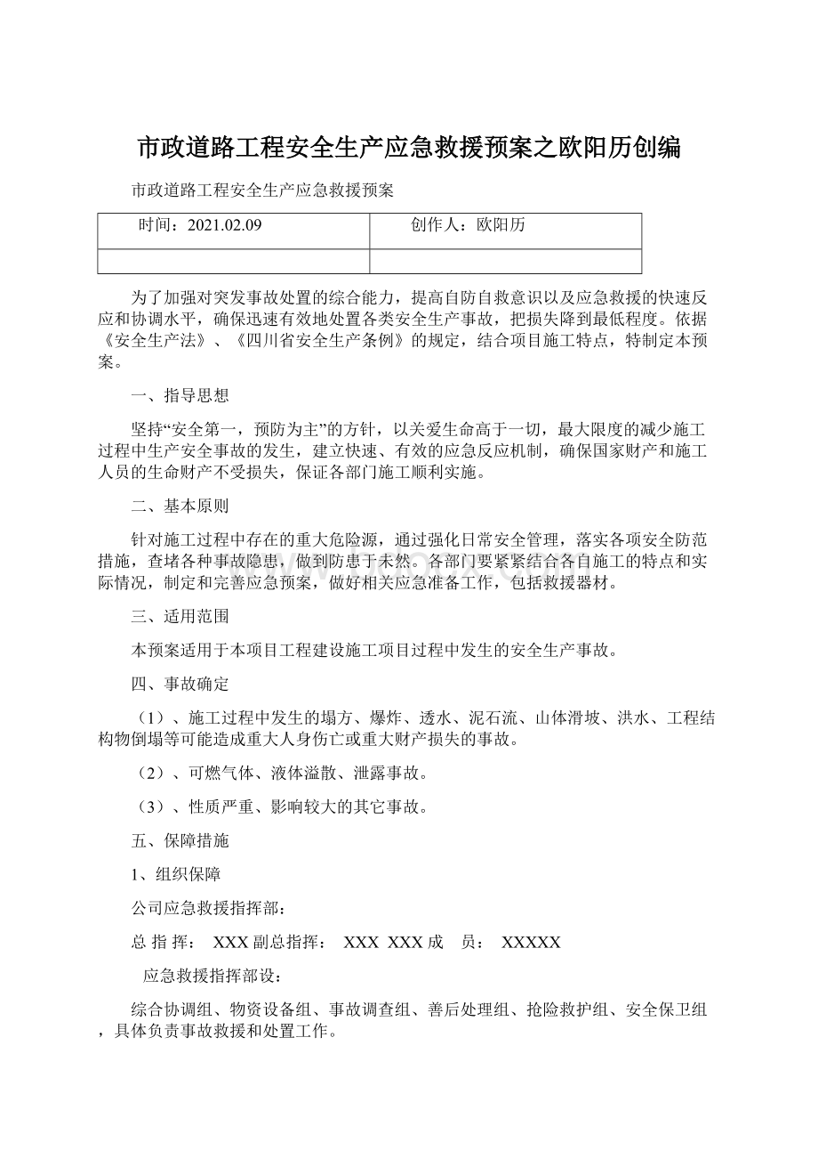 市政道路工程安全生产应急救援预案之欧阳历创编Word文件下载.docx_第1页