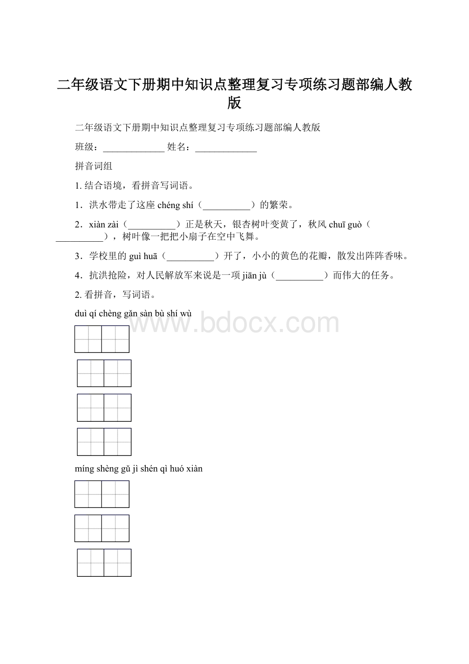 二年级语文下册期中知识点整理复习专项练习题部编人教版.docx