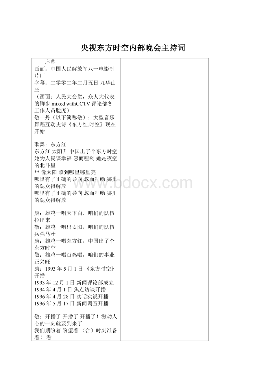 央视东方时空内部晚会主持词Word格式文档下载.docx_第1页